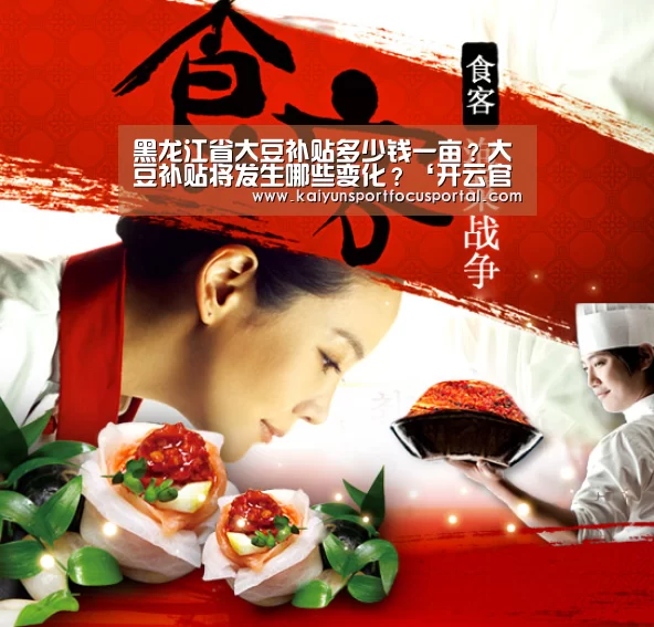 黑龙江省大豆补贴多少钱一亩？大豆补贴将发生哪些变化？‘开云官方登录’(图2)