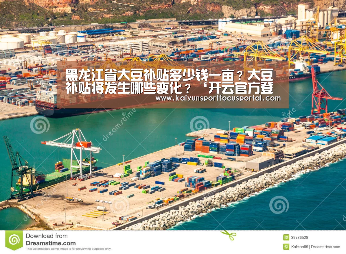 黑龙江省大豆补贴多少钱一亩？大豆补贴将发生哪些变化？‘开云官方登录’(图4)
