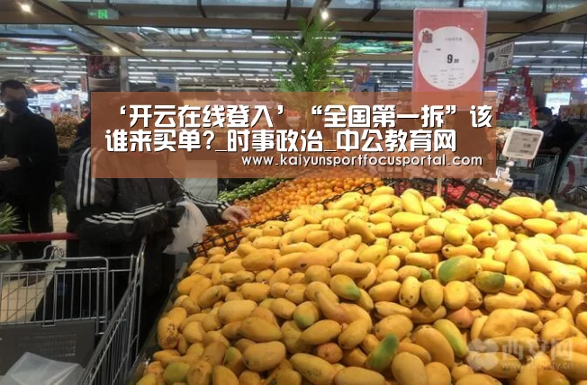 ‘开云在线登入’“全国第一拆”该谁来买单?_时事政治_中公教育网(图2)