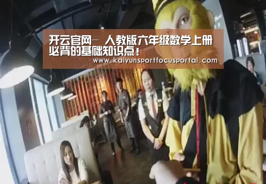 开云官网-
人教版六年级数学上册必背的基础知识点!(图1) 开云在线登入