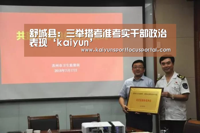 舒城县：三举措考准考实干部政治表现‘kaiyun’(图3)