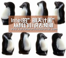 Intel的”明天计画” 从科幻小说去预测未来-开云官方登录(图1) 开云官网