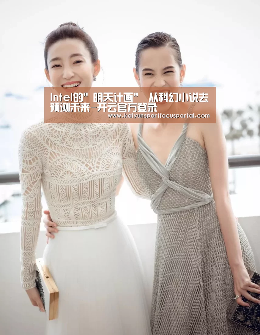 Intel的”明天计画” 从科幻小说去预测未来-开云官方登录(图3) Intel的”明天计画” 从科幻小说去预测未来-开云官方登录(图3)