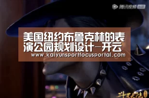 美国纽约布鲁克林的表演公园规划设计-开云官方登录(图4) 开云在线登入
