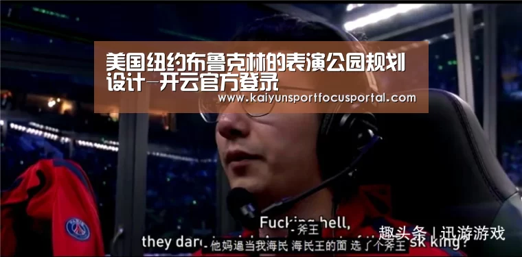 美国纽约布鲁克林的表演公园规划设计-开云官方登录(图2) 美国纽约布鲁克林的表演公园规划设计-开云官方登录(图2)
