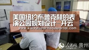 美国纽约布鲁克林的表演公园规划设计-开云官方登录(图3) 开云在线登入