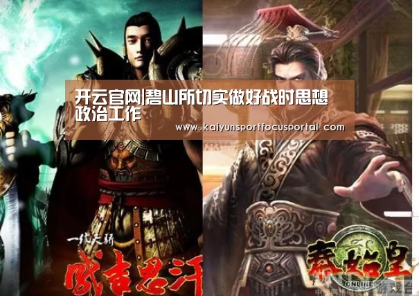 开云官网|碧山所切实做好战时思想政治工作(图2) 开云官方登录