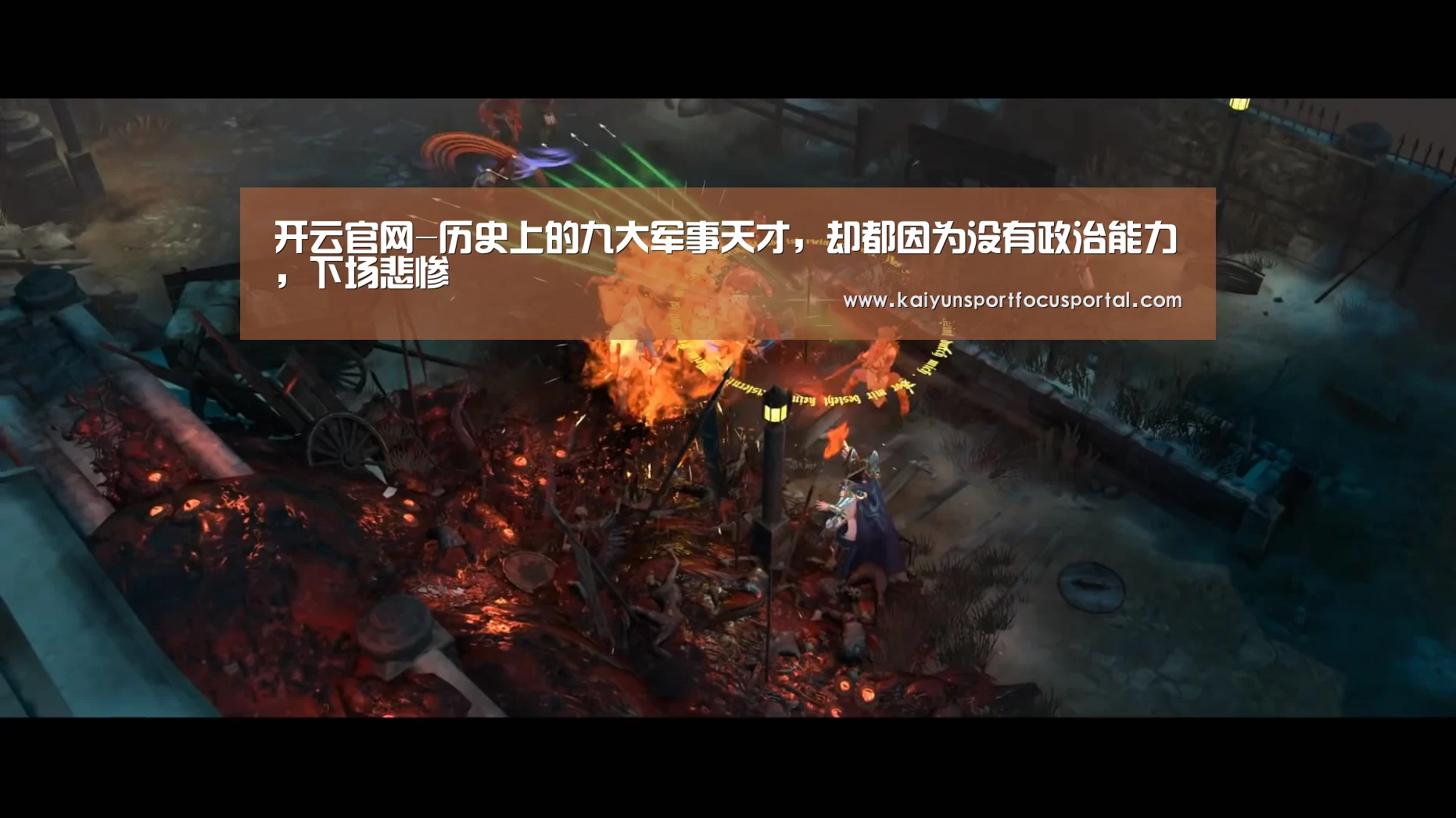 开云官网-历史上的九大军事天才,却都因为没有政治能力,下场悲惨(图1) 开云官网