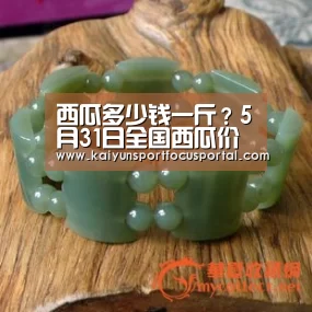 西瓜多少钱一斤?5月31日全国西瓜价格最新行情_开云在线登入(图2) 开云官网