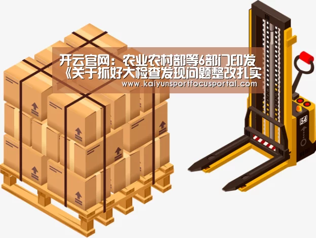 开云官网:农业农村部等6部门印发《关于抓好大检查发现问题整改扎实推进农村人居环境整治的通知》(图2) 开云官网:农业农村部等6部门印发《关于抓好大检查发现问题整改扎实推进农村人居环境整治的通知》(图2)