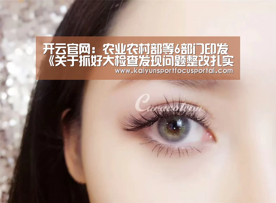 开云官网:农业农村部等6部门印发《关于抓好大检查发现问题整改扎实推进农村人居环境整治的通知》(图1) 开云在线登入