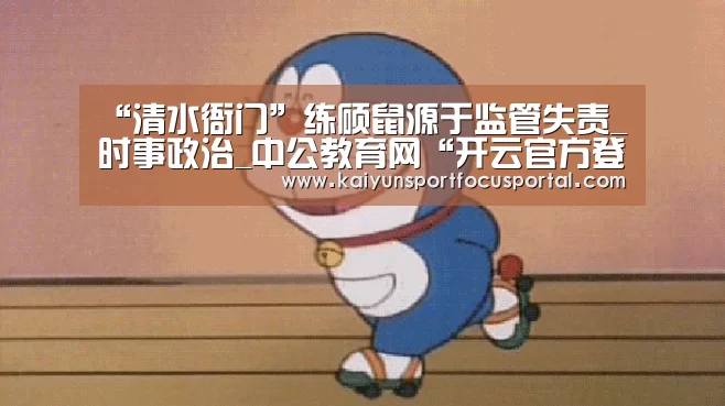 “清水衙门”练硕鼠源于监管失责_时事政治_中公教育网“开云官方登录”(图1) 开云官网