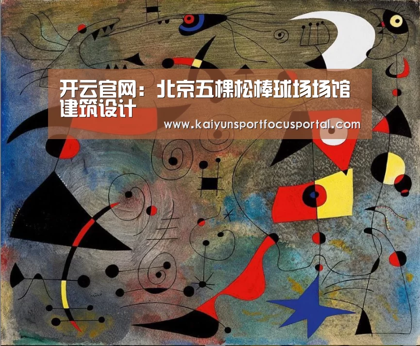 开云官网：北京五棵松棒球场场馆建筑设计