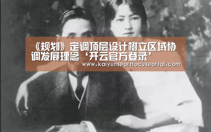 《规划》定调顶层设计树立区域协调发展理念‘开云官方登录’(图2) 开云官方登录