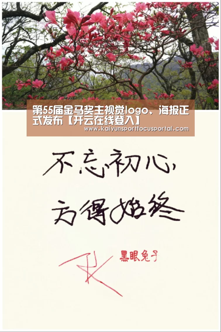 第55届金马奖主视觉logo、海报正式发布【开云在线登入】