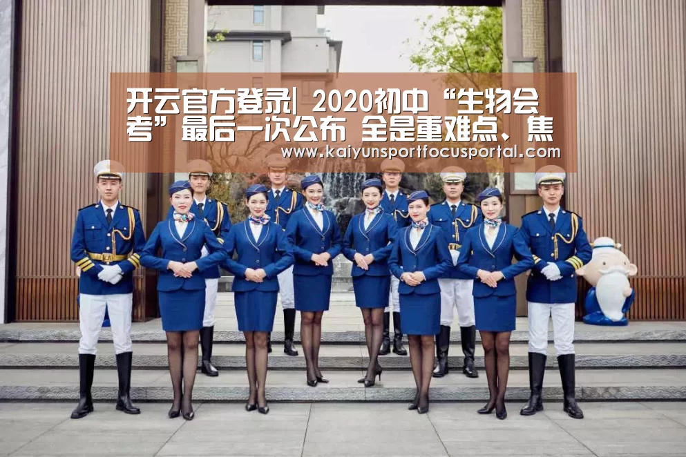 开云官方登录|
2020初中“生物会考”最后一次公布 全是重难点、焦点考点+考题(图1) 开云官方登录|
2020初中“生物会考”最后一次公布 全是重难点、焦点考点+考题(图1)