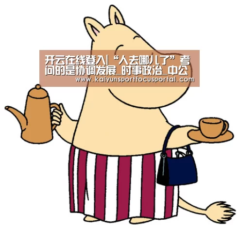 开云在线登入|“人去哪儿了”考问的是协调发展_时事政治_中公教育网(图1) 开云在线登入