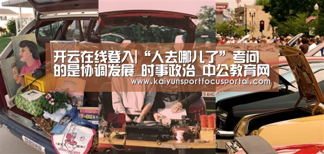 开云在线登入|“人去哪儿了”考问的是协调发展_时事政治_中公教育网(图2) 开云官网