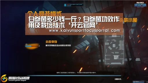 白参菌多少钱一斤?白参菌功效作用及栽培技术‘开云官网’(图4) 开云官方登录