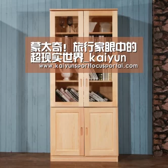 蒙太奇！旅行家眼中的超现实世界_kaiyun