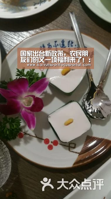 国家出台新政策,农民朋友们的又一项福利来了!:开云官方登录(图1) 开云在线登入