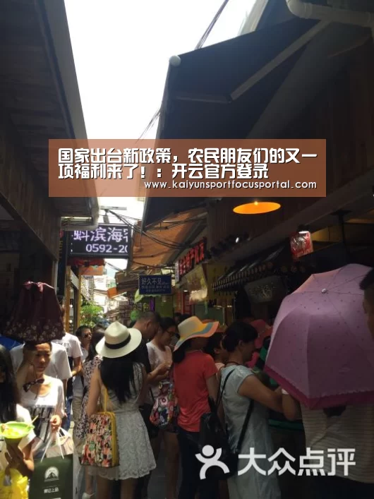 国家出台新政策,农民朋友们的又一项福利来了!:开云官方登录(图2) 开云在线登入